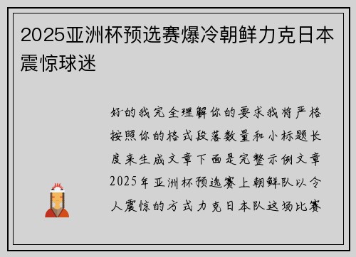 2025亚洲杯预选赛爆冷朝鲜力克日本震惊球迷