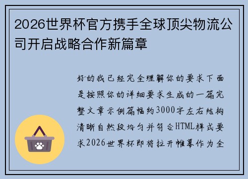 2026世界杯官方携手全球顶尖物流公司开启战略合作新篇章