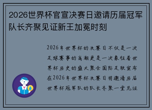 2026世界杯官宣决赛日邀请历届冠军队长齐聚见证新王加冕时刻