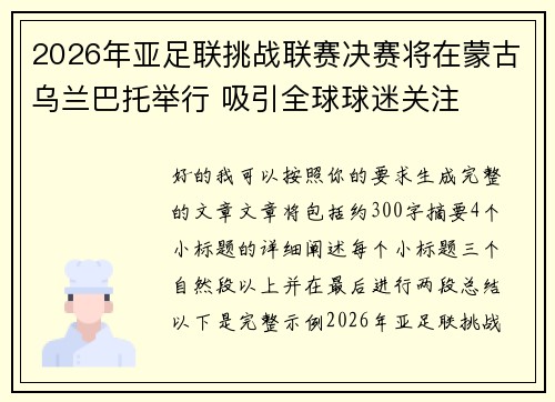 2026年亚足联挑战联赛决赛将在蒙古乌兰巴托举行 吸引全球球迷关注