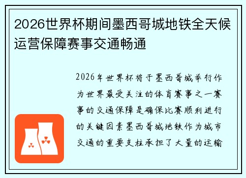2026世界杯期间墨西哥城地铁全天候运营保障赛事交通畅通