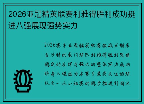 2026亚冠精英联赛利雅得胜利成功挺进八强展现强势实力