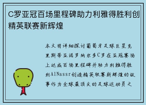 C罗亚冠百场里程碑助力利雅得胜利创精英联赛新辉煌