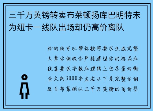 三千万英镑转卖布莱顿扬库巴明特未为纽卡一线队出场却仍高价离队