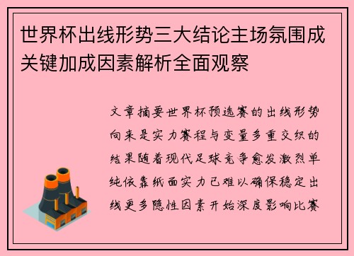 世界杯出线形势三大结论主场氛围成关键加成因素解析全面观察