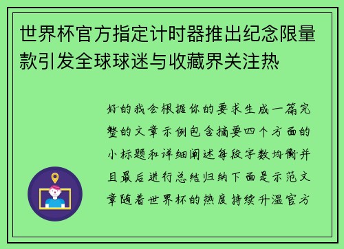世界杯官方指定计时器推出纪念限量款引发全球球迷与收藏界关注热 世界杯官方指定计时器推出纪念限量款引发全球球迷与收藏界关注热