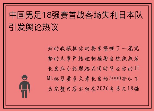 中国男足18强赛首战客场失利日本队引发舆论热议 中国男足18强赛首战客场失利日本队引发舆论热议