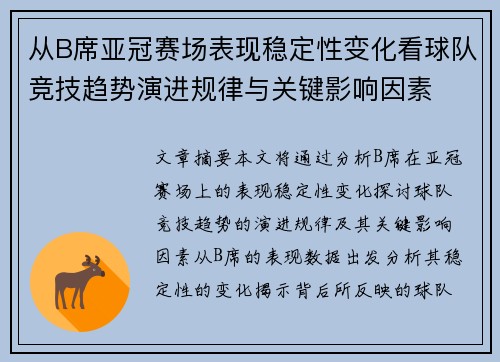 从B席亚冠赛场表现稳定性变化看球队竞技趋势演进规律与关键影响因素