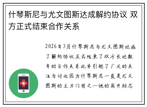 什琴斯尼与尤文图斯达成解约协议 双方正式结束合作关系
