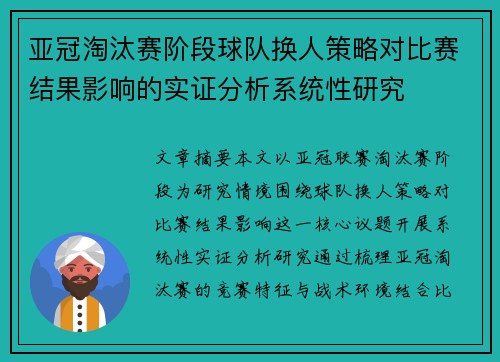 亚冠淘汰赛阶段球队换人策略对比赛结果影响的实证分析系统性研究 亚冠淘汰赛阶段球队换人策略对比赛结果影响的实证分析系统性研究
