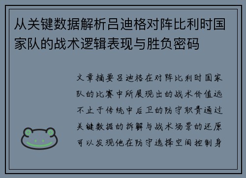 从关键数据解析吕迪格对阵比利时国家队的战术逻辑表现与胜负密码