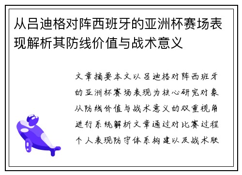 从吕迪格对阵西班牙的亚洲杯赛场表现解析其防线价值与战术意义
