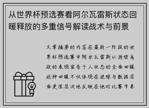 从世界杯预选赛看阿尔瓦雷斯状态回暖释放的多重信号解读战术与前景