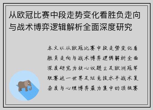 从欧冠比赛中段走势变化看胜负走向与战术博弈逻辑解析全面深度研究