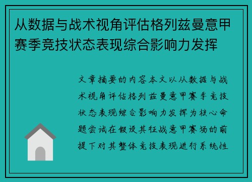 从数据与战术视角评估格列兹曼意甲赛季竞技状态表现综合影响力发挥