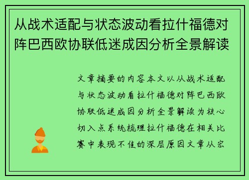 从战术适配与状态波动看拉什福德对阵巴西欧协联低迷成因分析全景解读