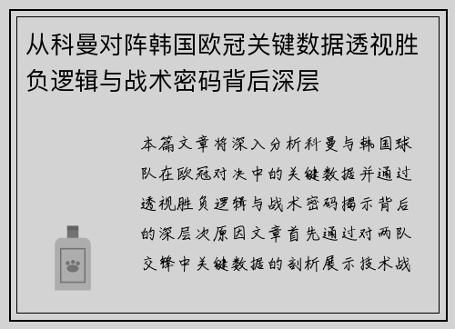 从科曼对阵韩国欧冠关键数据透视胜负逻辑与战术密码背后深层