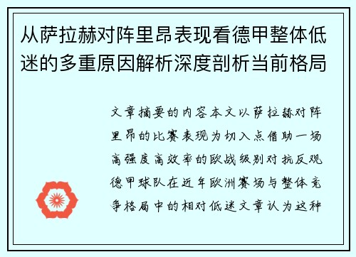 从萨拉赫对阵里昂表现看德甲整体低迷的多重原因解析深度剖析当前格局
