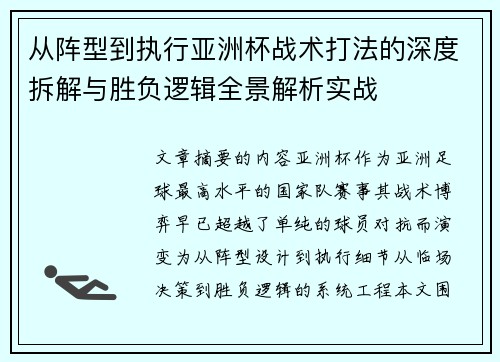 从阵型到执行亚洲杯战术打法的深度拆解与胜负逻辑全景解析实战 从阵型到执行亚洲杯战术打法的深度拆解与胜负逻辑全景解析实战