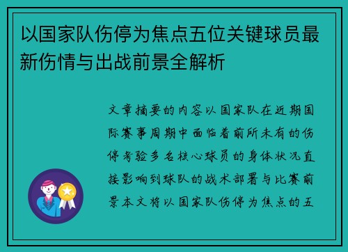 以国家队伤停为焦点五位关键球员最新伤情与出战前景全解析