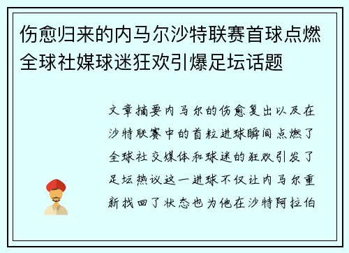 伤愈归来的内马尔沙特联赛首球点燃全球社媒球迷狂欢引爆足坛话题