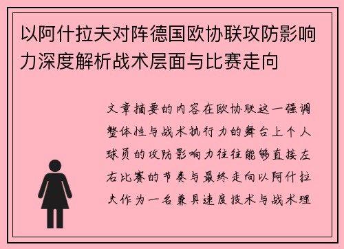 以阿什拉夫对阵德国欧协联攻防影响力深度解析战术层面与比赛走向