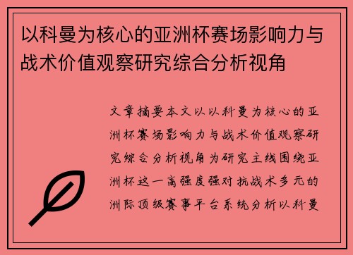 以科曼为核心的亚洲杯赛场影响力与战术价值观察研究综合分析视角