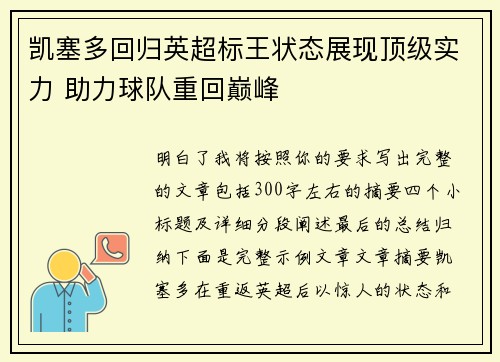 凯塞多回归英超标王状态展现顶级实力 助力球队重回巅峰