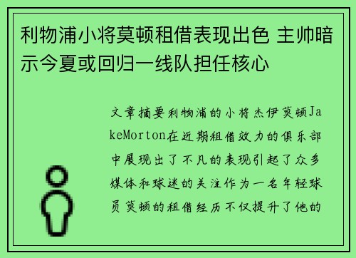 利物浦小将莫顿租借表现出色 主帅暗示今夏或回归一线队担任核心