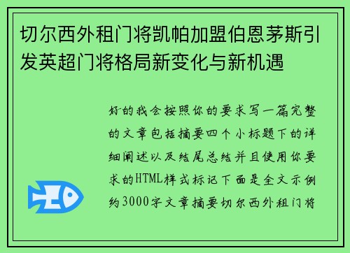 切尔西外租门将凯帕加盟伯恩茅斯引发英超门将格局新变化与新机遇 切尔西外租门将凯帕加盟伯恩茅斯引发英超门将格局新变化与新机遇