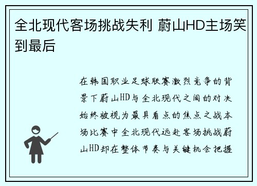 全北现代客场挑战失利 蔚山HD主场笑到最后