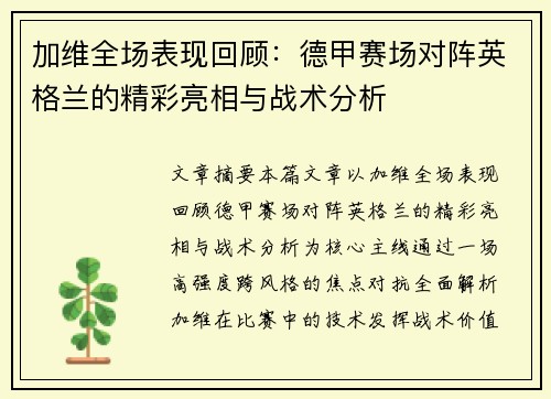 加维全场表现回顾：德甲赛场对阵英格兰的精彩亮相与战术分析