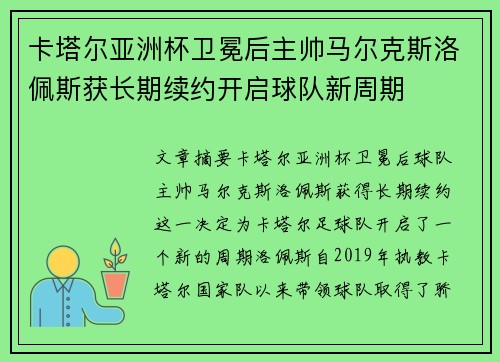 卡塔尔亚洲杯卫冕后主帅马尔克斯洛佩斯获长期续约开启球队新周期
