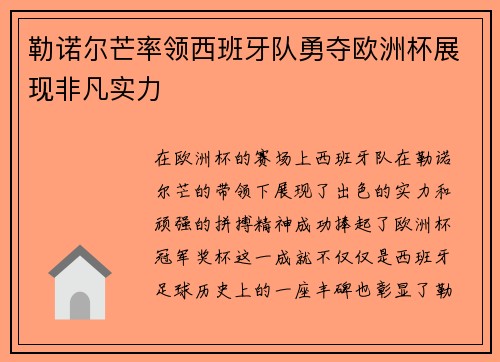 勒诺尔芒率领西班牙队勇夺欧洲杯展现非凡实力