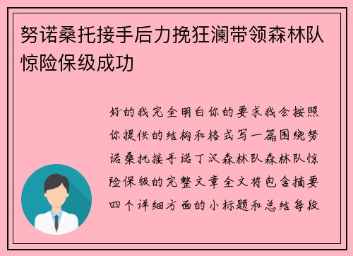 努诺桑托接手后力挽狂澜带领森林队惊险保级成功