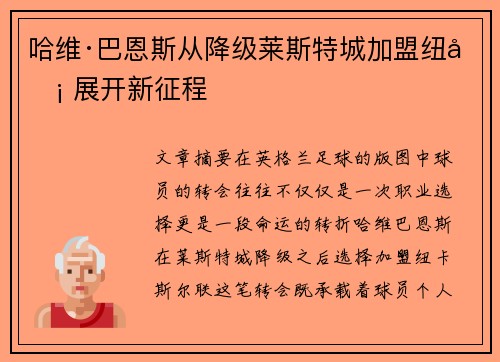 哈维·巴恩斯从降级莱斯特城加盟纽卡 展开新征程