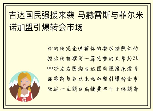 吉达国民强援来袭 马赫雷斯与菲尔米诺加盟引爆转会市场