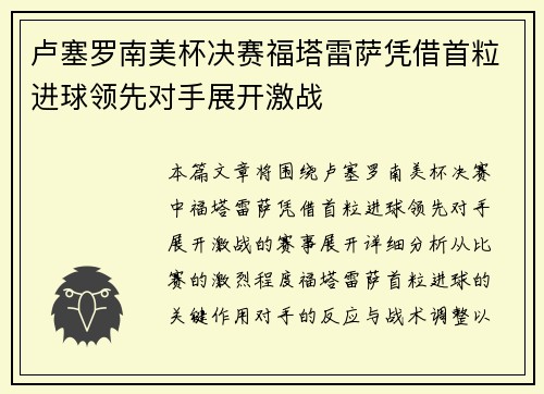 卢塞罗南美杯决赛福塔雷萨凭借首粒进球领先对手展开激战
