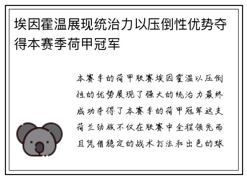 埃因霍温展现统治力以压倒性优势夺得本赛季荷甲冠军