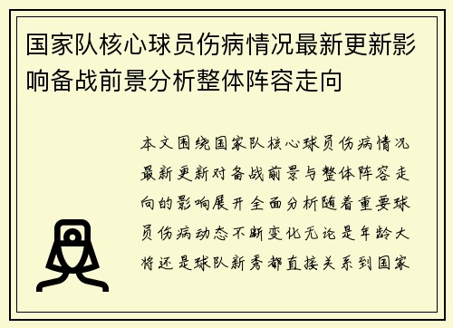 国家队核心球员伤病情况最新更新影响备战前景分析整体阵容走向