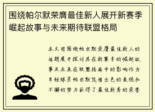 围绕帕尔默荣膺最佳新人展开新赛季崛起故事与未来期待联盟格局