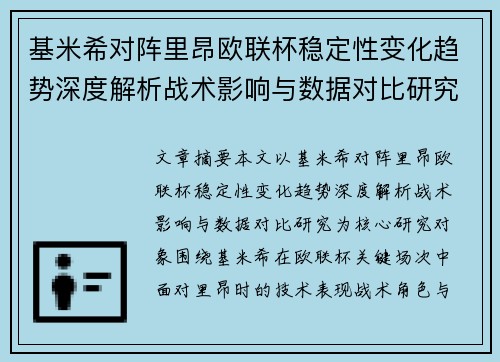 基米希对阵里昂欧联杯稳定性变化趋势深度解析战术影响与数据对比研究