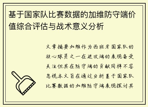 基于国家队比赛数据的加维防守端价值综合评估与战术意义分析