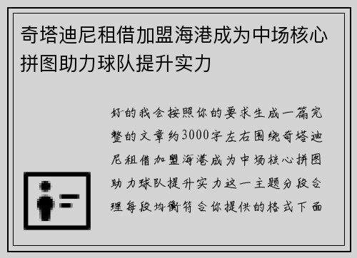 奇塔迪尼租借加盟海港成为中场核心拼图助力球队提升实力