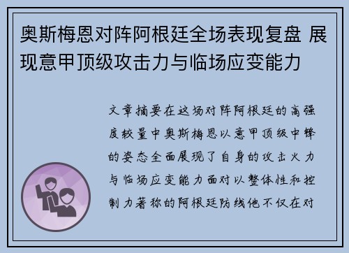 奥斯梅恩对阵阿根廷全场表现复盘 展现意甲顶级攻击力与临场应变能力