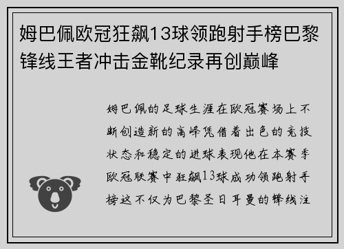 姆巴佩欧冠狂飙13球领跑射手榜巴黎锋线王者冲击金靴纪录再创巅峰