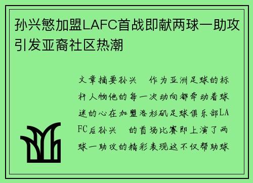 孙兴慜加盟LAFC首战即献两球一助攻引发亚裔社区热潮