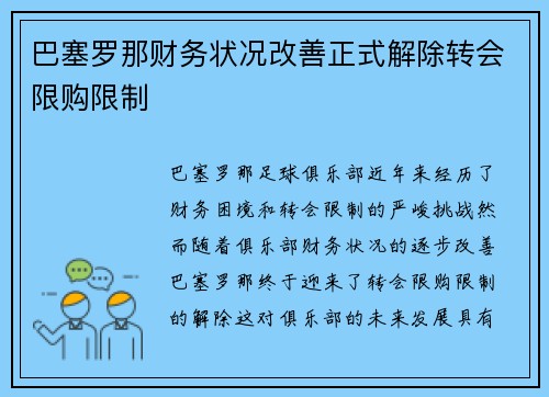 巴塞罗那财务状况改善正式解除转会限购限制