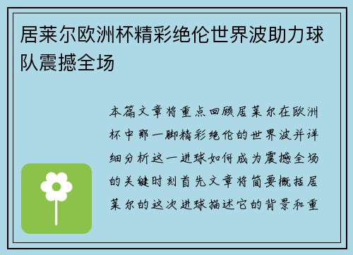 居莱尔欧洲杯精彩绝伦世界波助力球队震撼全场