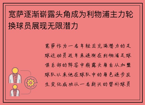宽萨逐渐崭露头角成为利物浦主力轮换球员展现无限潜力 宽萨逐渐崭露头角成为利物浦主力轮换球员展现无限潜力